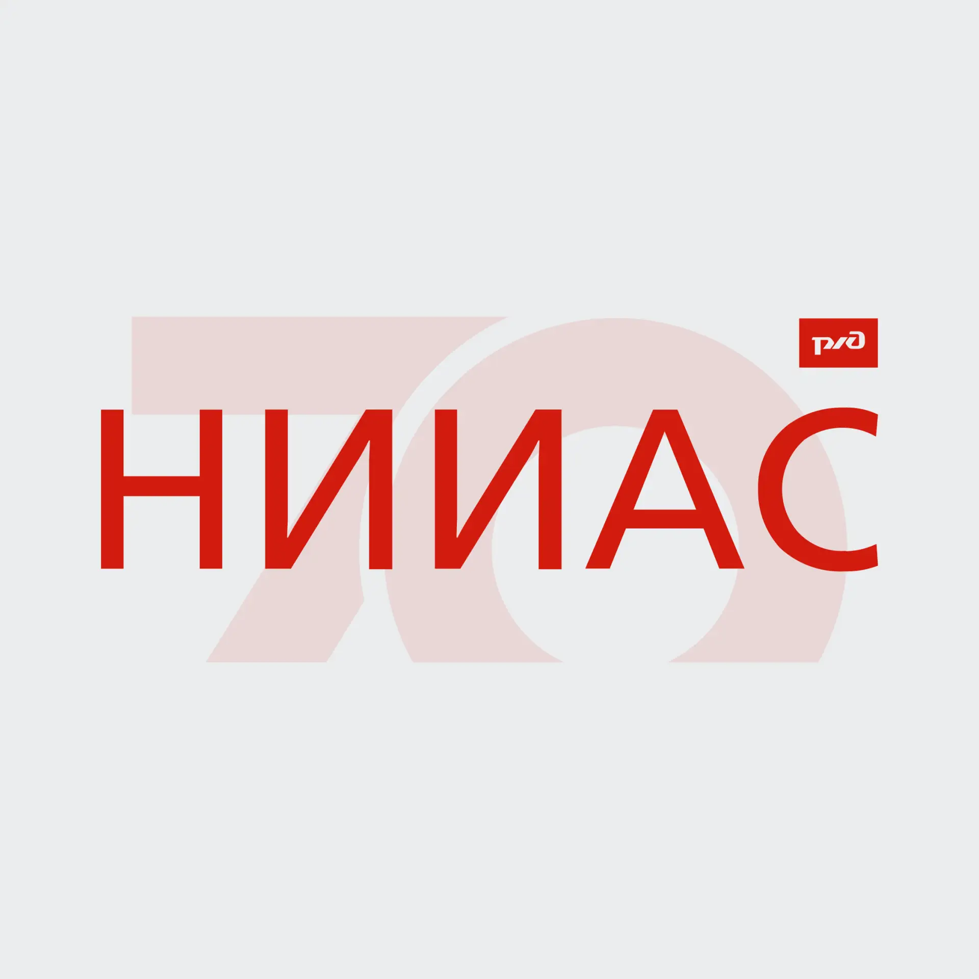 НИИАС — канал в мессенджере MAX