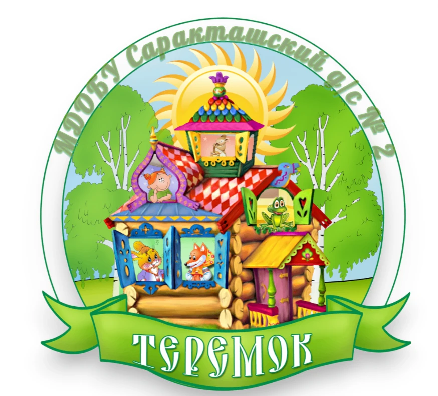 МДОБУ Саракташский д/с № 2