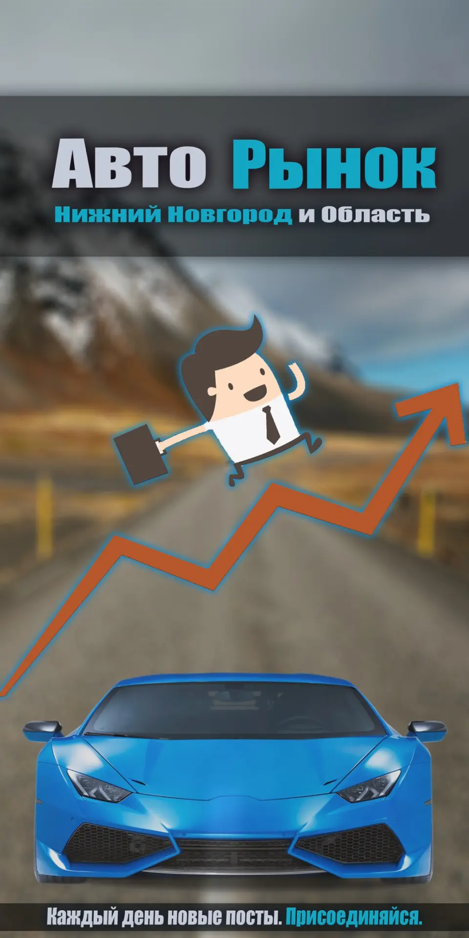 Авторынок Нижний Новгород и область! — канал в мессенджере MAX
