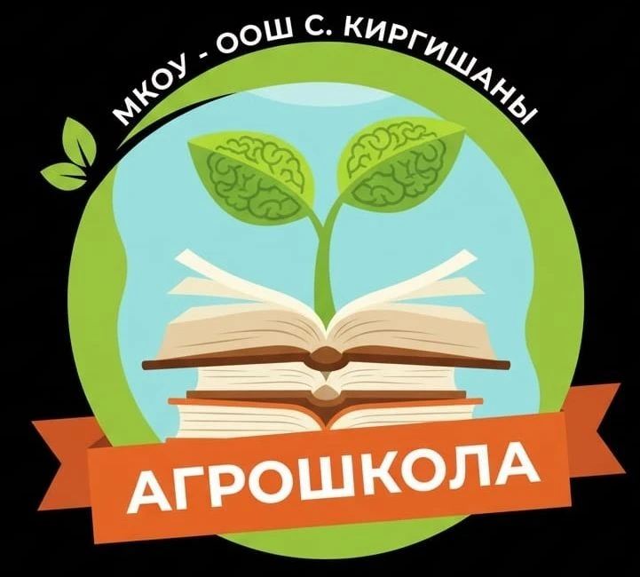 МКОУ - ООШ с. Киргишаны