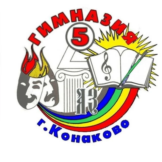 МБОУ гимназия №5 г. Конаково — канал в мессенджере MAX