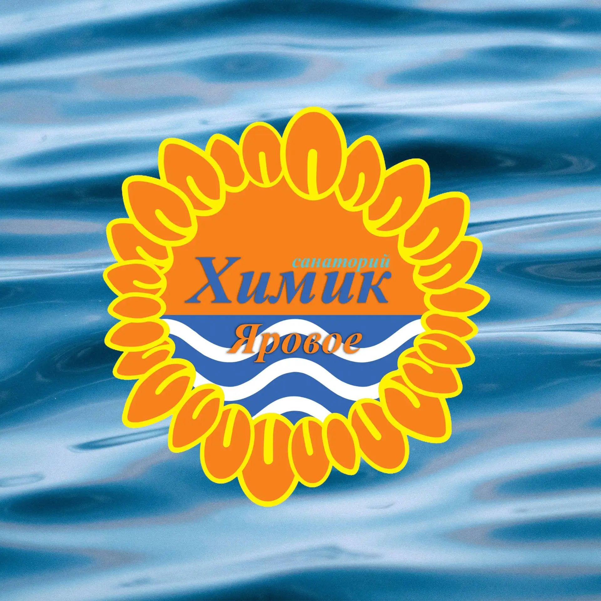 Санаторий "ХИМИК" г. Яровое, Алтайский край — канал в мессенджере MAX