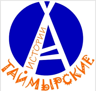 Экскурсии "Таймырские Истории" ( Норильск, Дудинка, Плато Путорана) — канал в мессенджере MAX