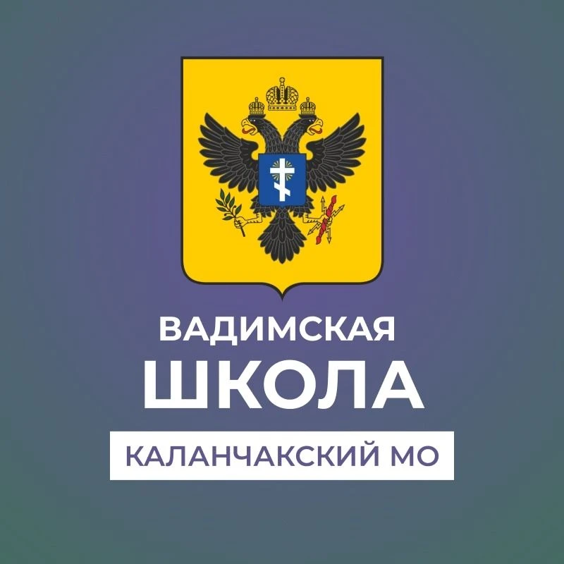 ГБОУ ХО "Вадимская школа Каланчакского района" — канал в мессенджере MAX