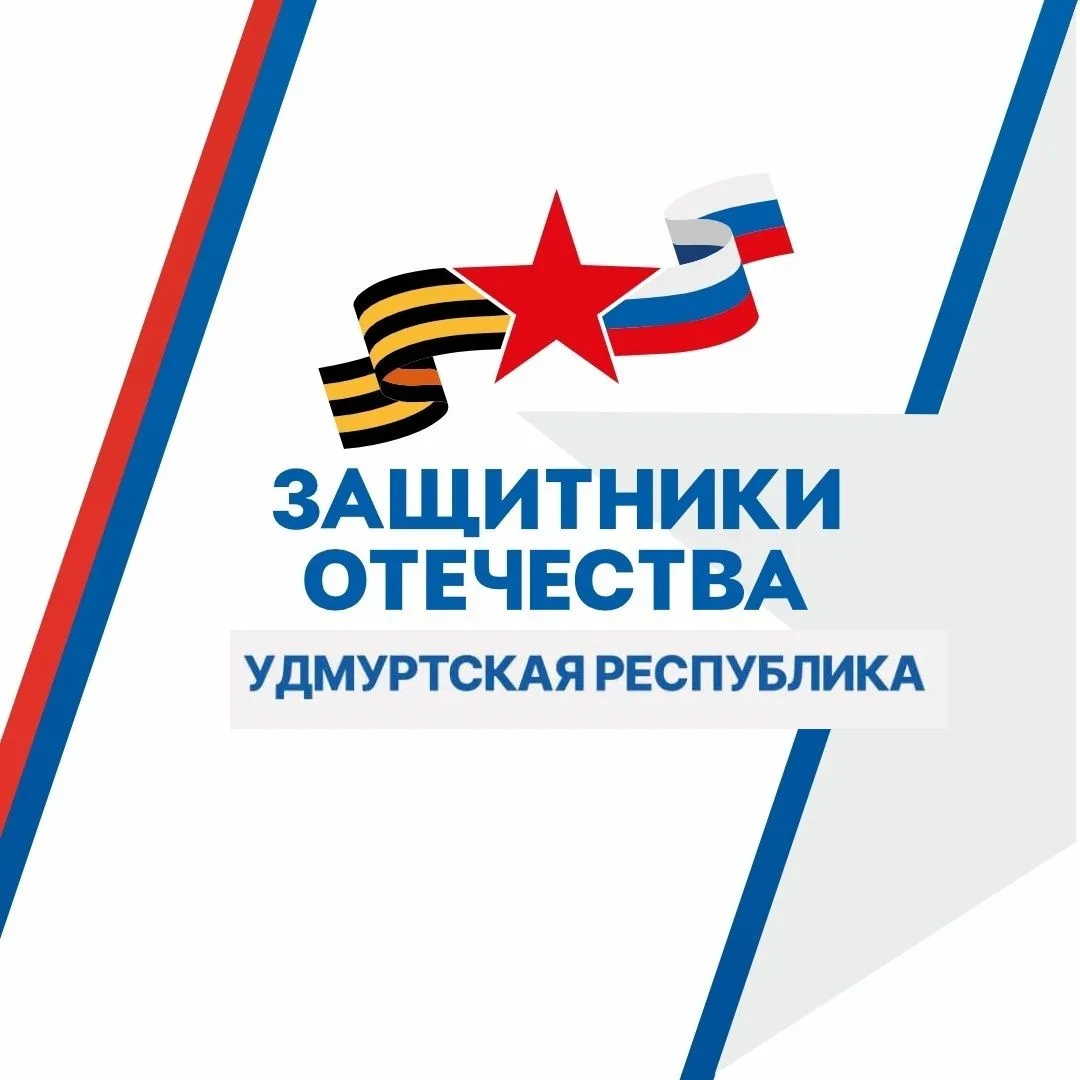 Защитники Отечества | Удмуртская Республика — канал в мессенджере MAX