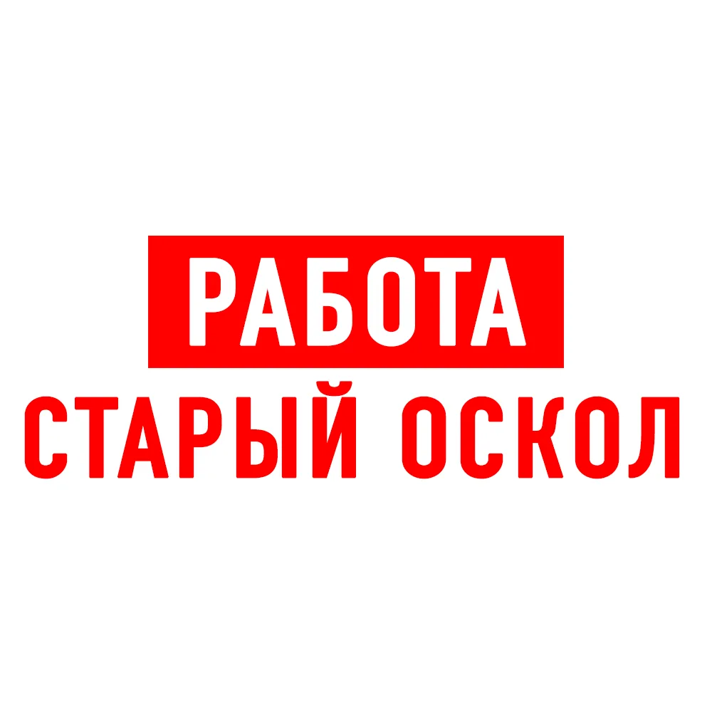 Работа в Старом Осколе