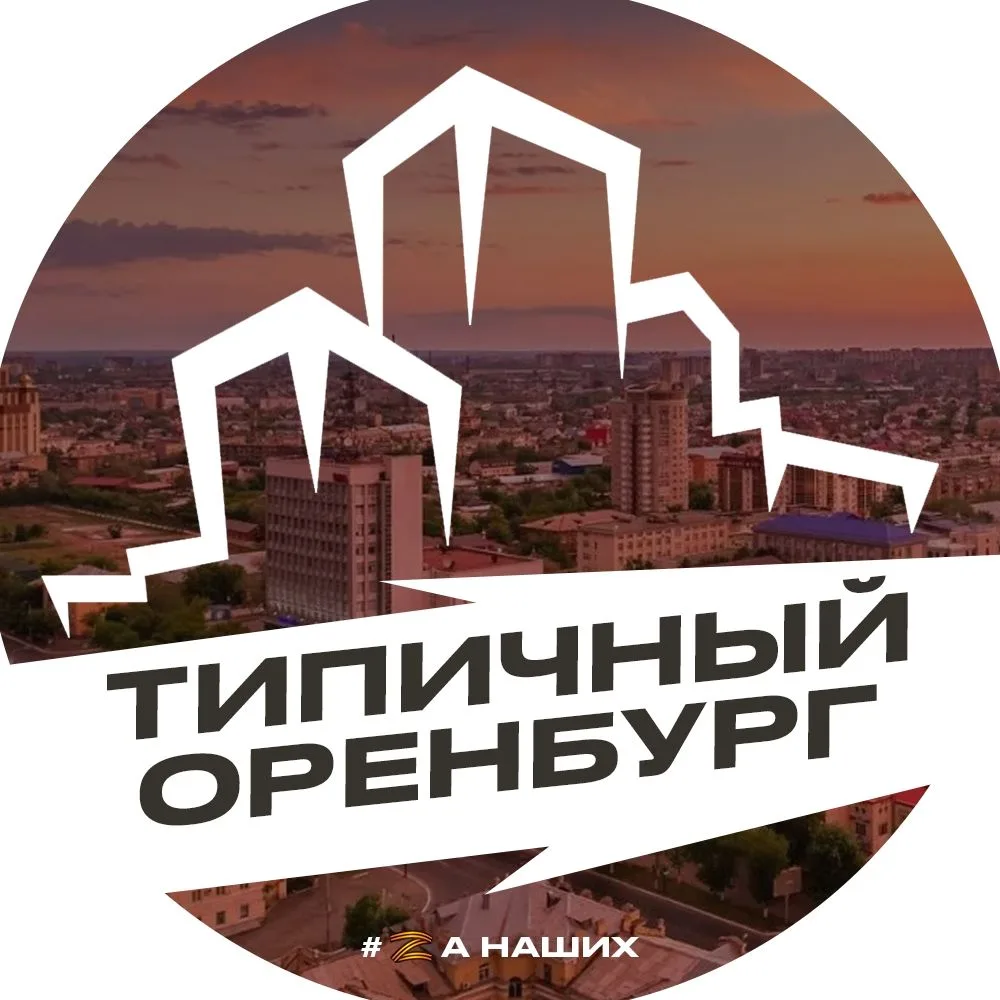 Оренбург