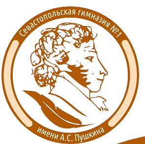 ГБОУ  Гимназия № 1 имени А. С. Пушкина