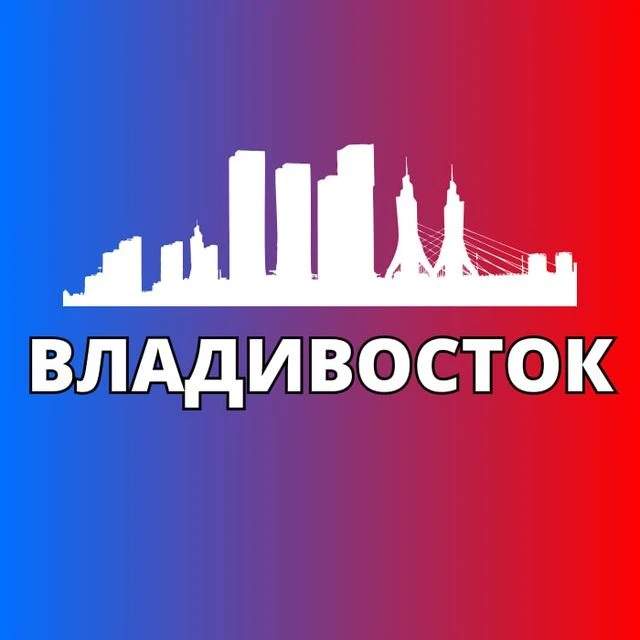 ВЛАДИВОСТОК — канал в мессенджере MAX