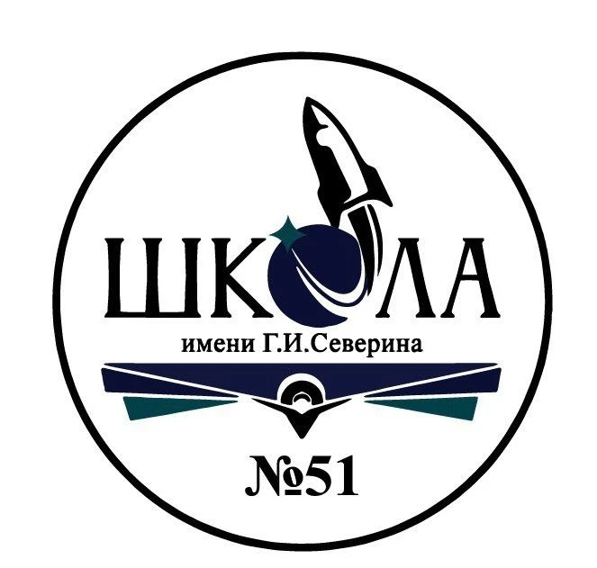 Школа № 51 имени Г.И.Северина — канал в мессенджере MAX