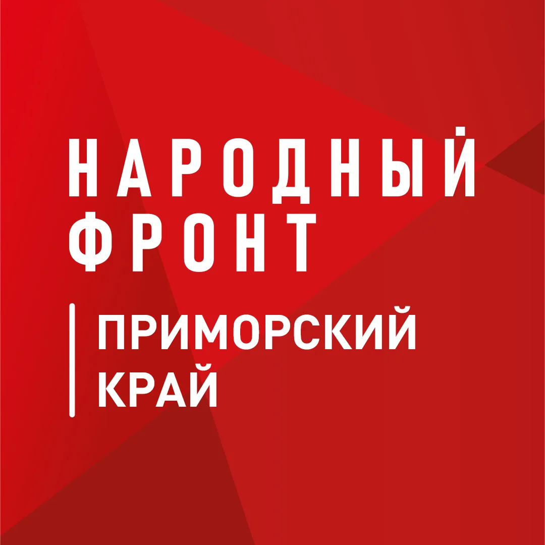 Народный фронт | Приморский край — канал в мессенджере MAX