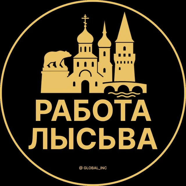 Работа Лысьва — канал в мессенджере MAX