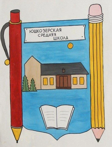 МБОУ Юшкозерская СОШ