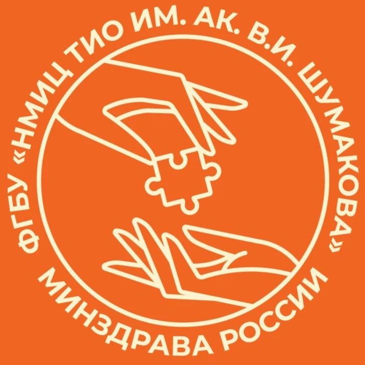 ФГБУ «НМИЦ ТИО ИМ. АК. В.И. ШУМАКОВА» МИНЗДРАВА РОССИИ — канал в мессенджере MAX