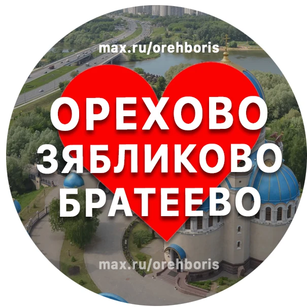 Орехово • Зябликово • Братеево | Москва — канал в мессенджере MAX