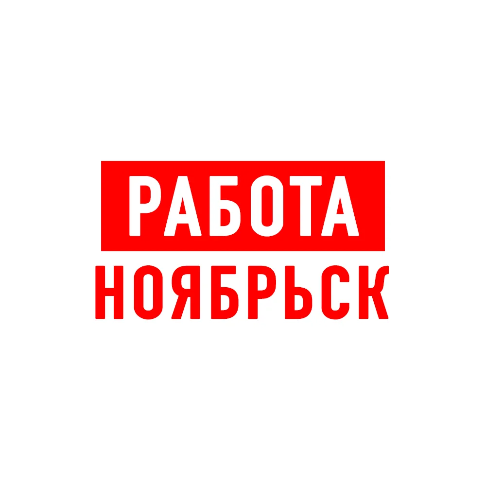 Работа в Ноябрьске — канал в мессенджере MAX