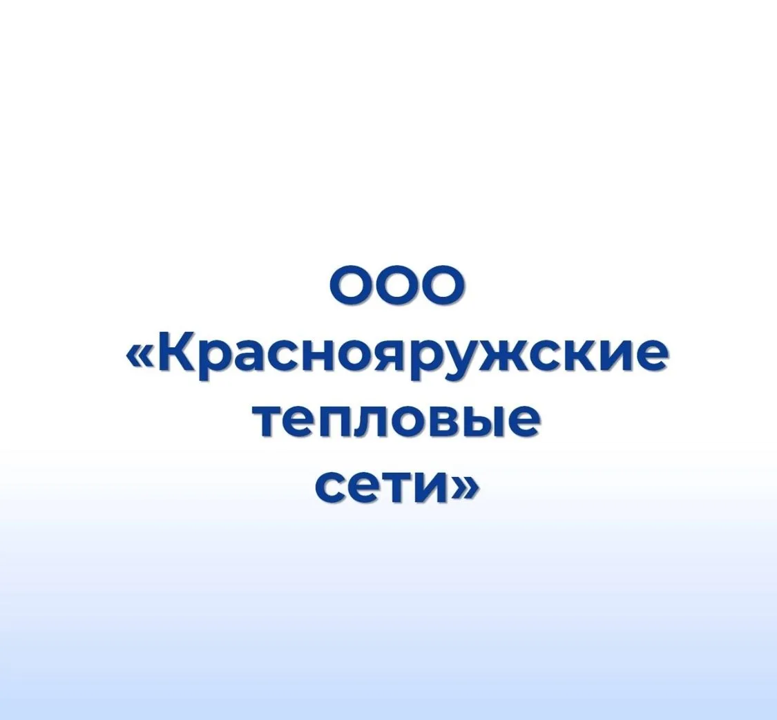 ООО "Краснояружские тепловые сети" — канал в мессенджере MAX
