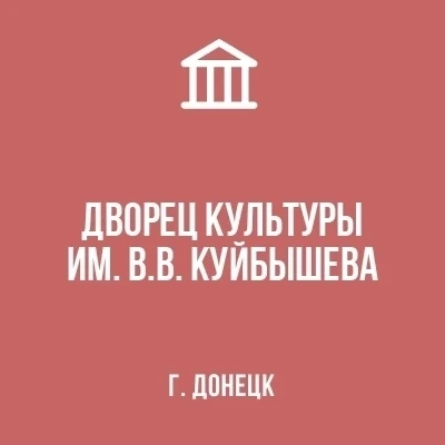 МБУ "ДК ИМ. В.В. КУЙБЫШЕВА Г. ДОНЕЦКА"