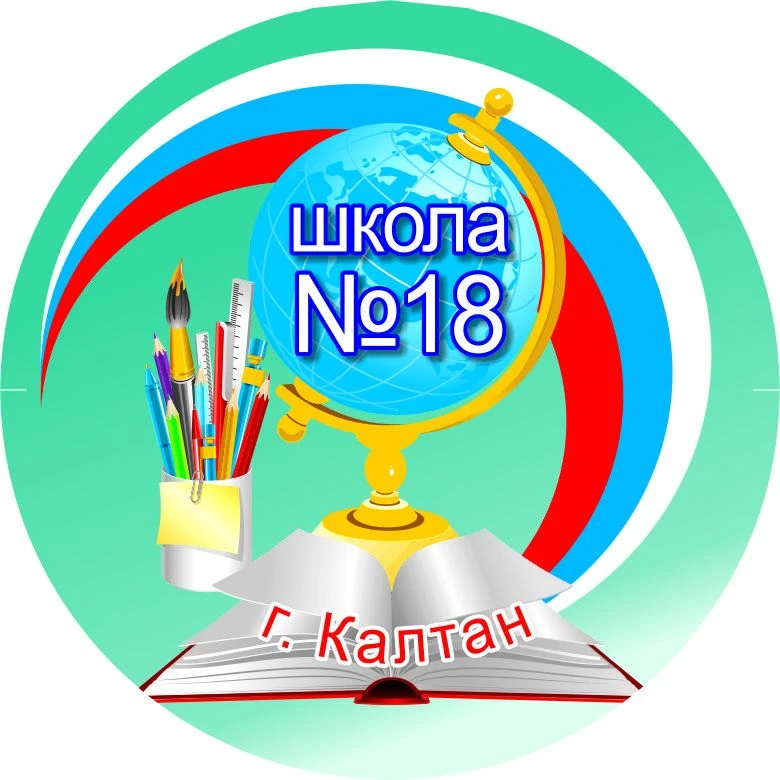 МБОУ "ООШ№18" г.Калтан