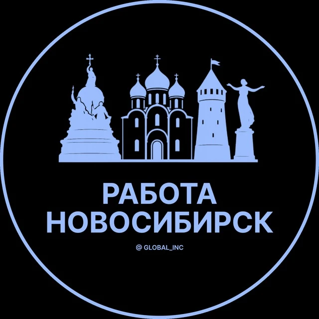 Работа Новосибирск — канал в мессенджере MAX