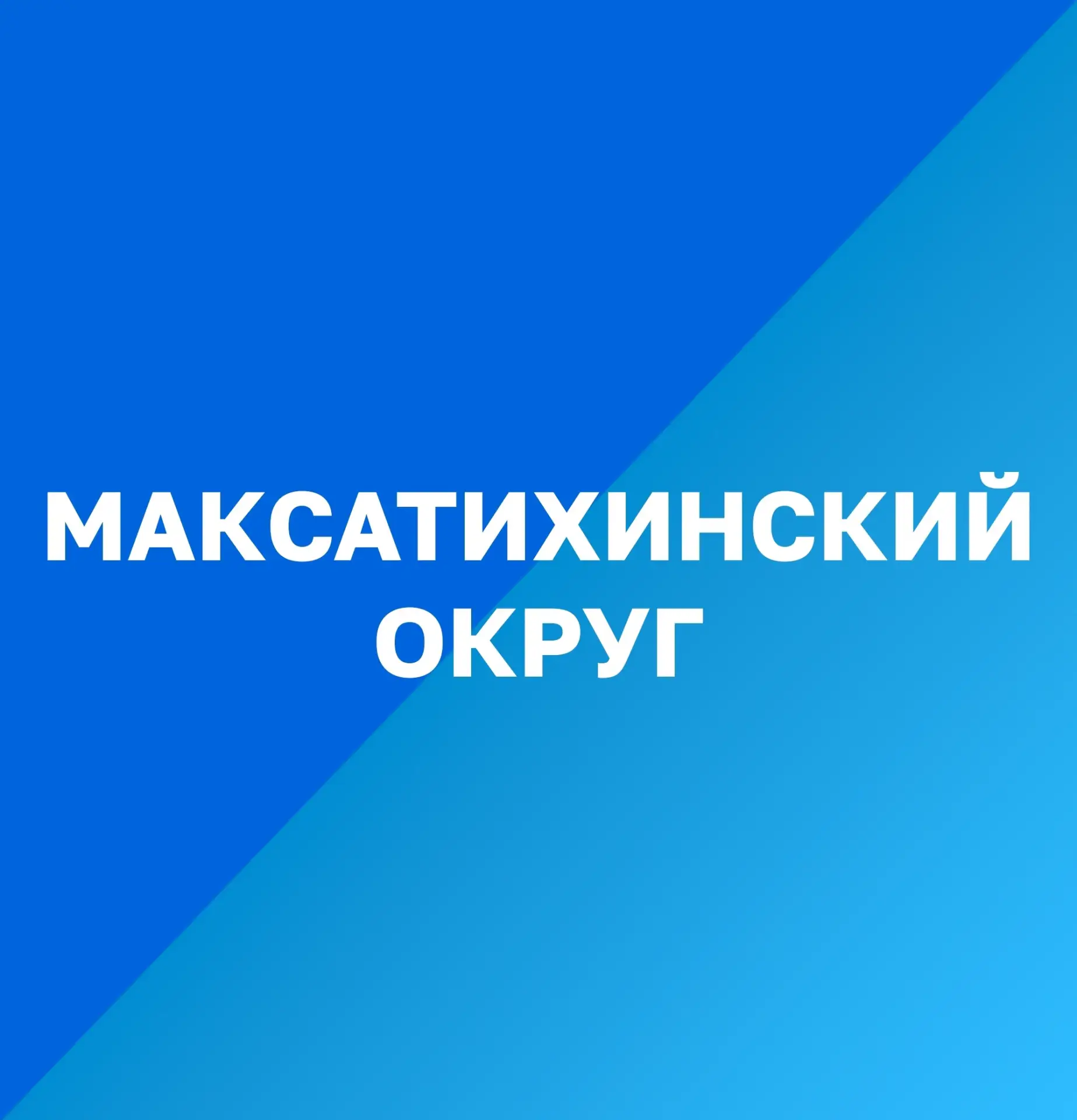 Максатихинский муниципальный округ — канал в мессенджере MAX