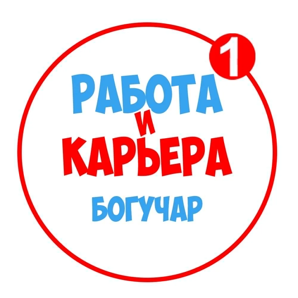 Работа в Богучаре — канал в мессенджере MAX