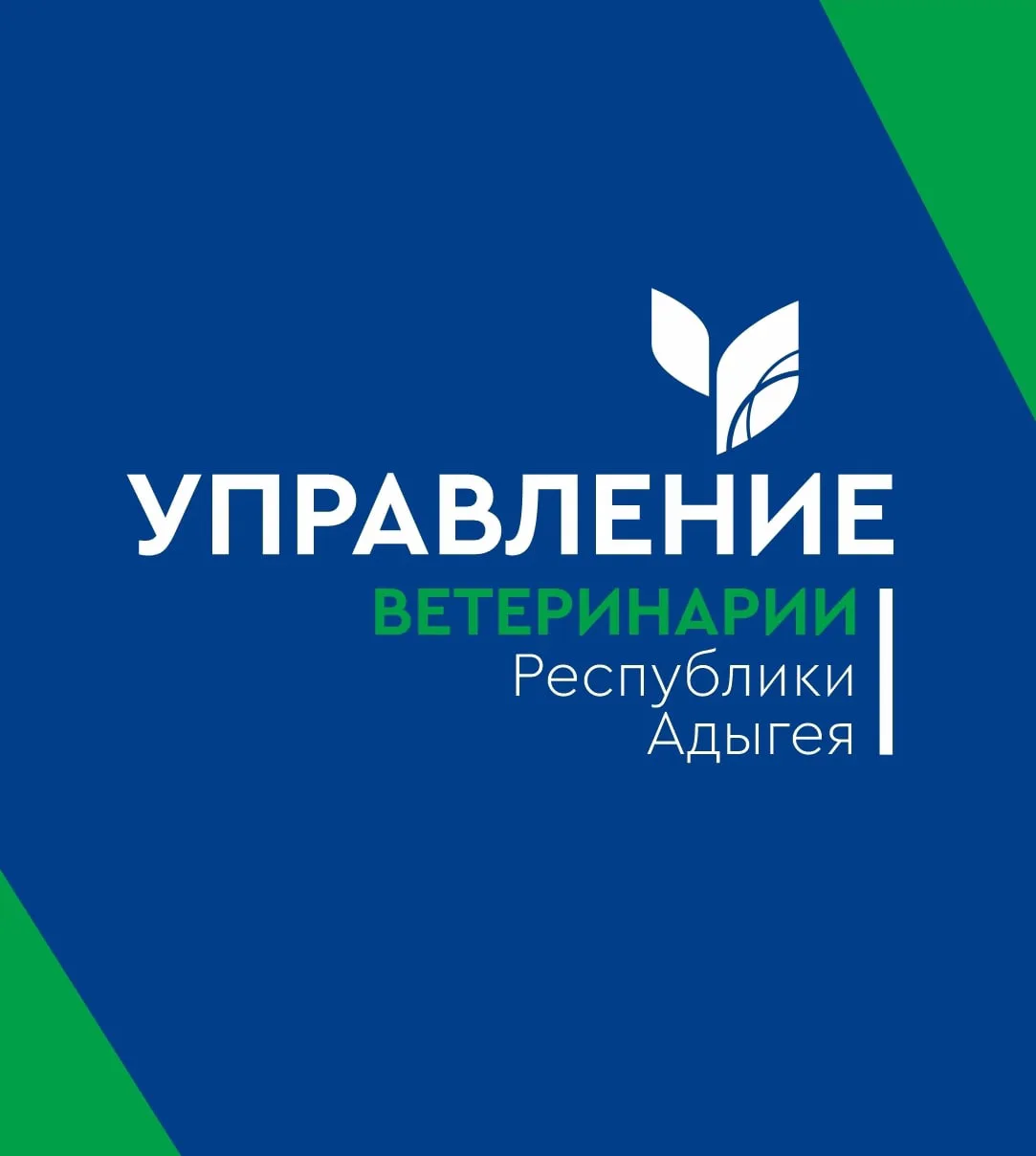 Управление ветеринарии Республики Адыгея