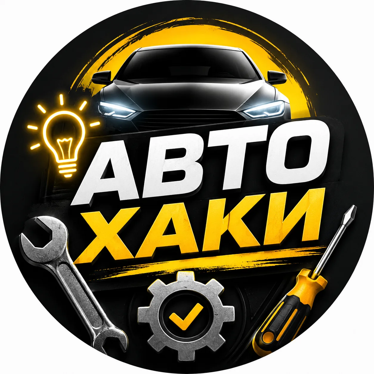 АВТОХАКИ — канал в мессенджере MAX