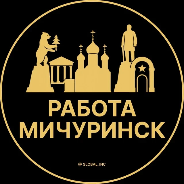 Работа Мичуринск — канал в мессенджере MAX