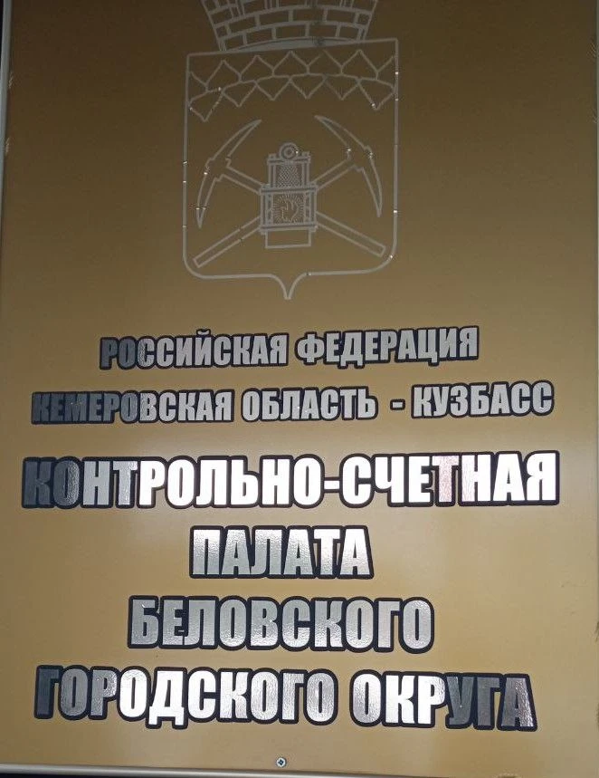 Контроль-счетная палата Беловского городского округа