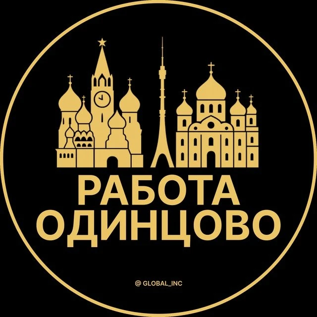 Работа Одинцово — канал в мессенджере MAX