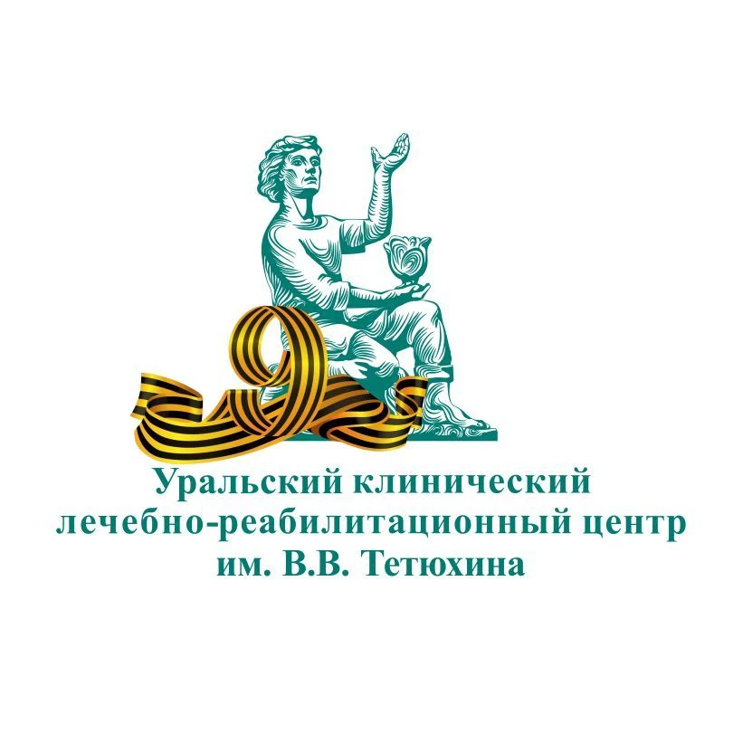 Уральский клинический лечебно - реабилитационный центр им. В.В. Тетюхина