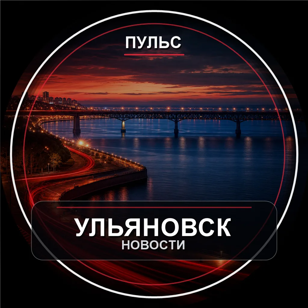 Пульс | Ульяновск — канал в мессенджере MAX