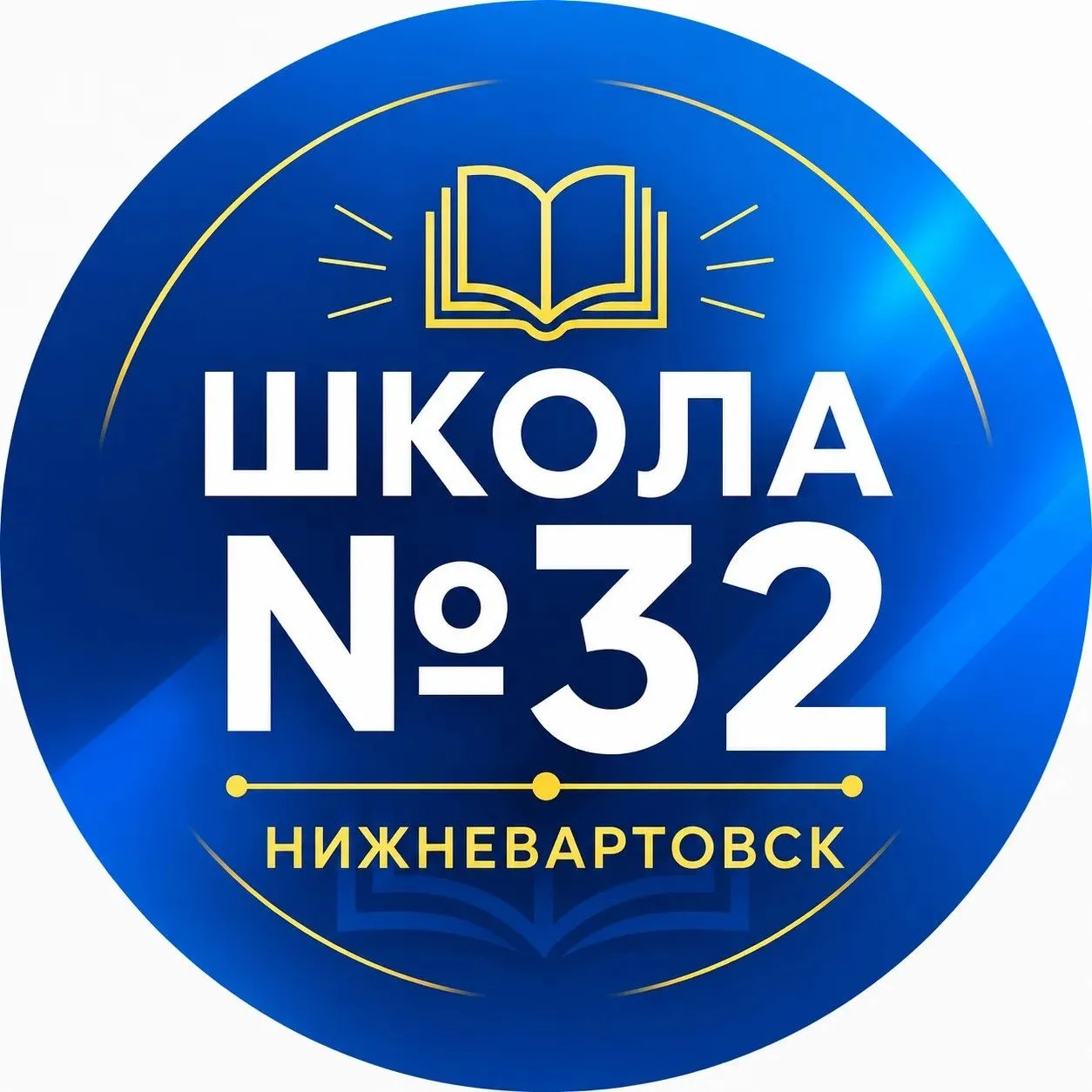 Средняя школа № 32 г. Нижневартовска — канал в мессенджере MAX