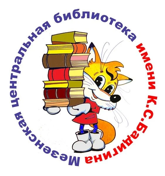 Мезенская библиотечная система