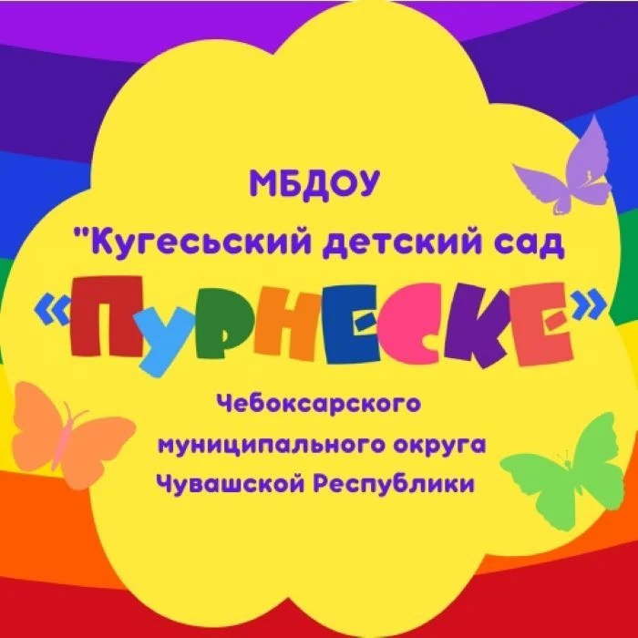 Официальный канал МБДОУ «Кугесьский детский сад «Пурнеске» Чебоксарского муниципального округа