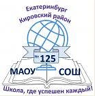 МАОУ СОШ № 125