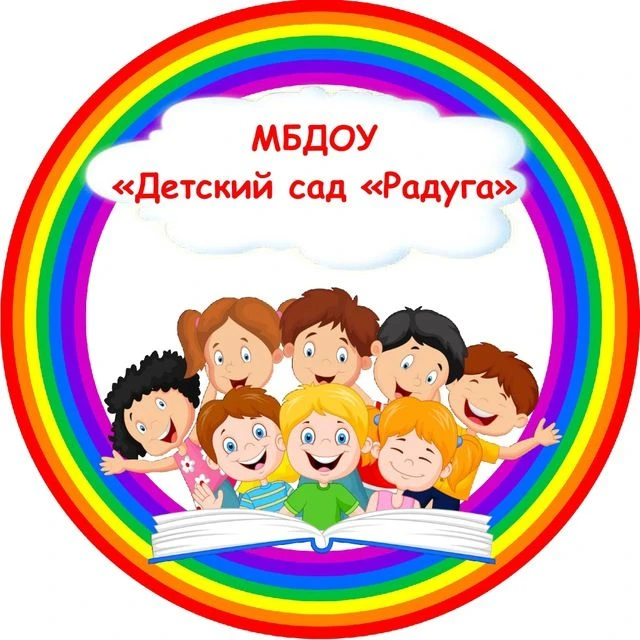 Информационный канал МБДОУ "Детский сад "Радуга" городского округа Рефтинский