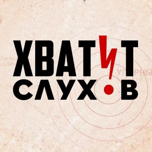 Хватит слухов! — канал в мессенджере MAX