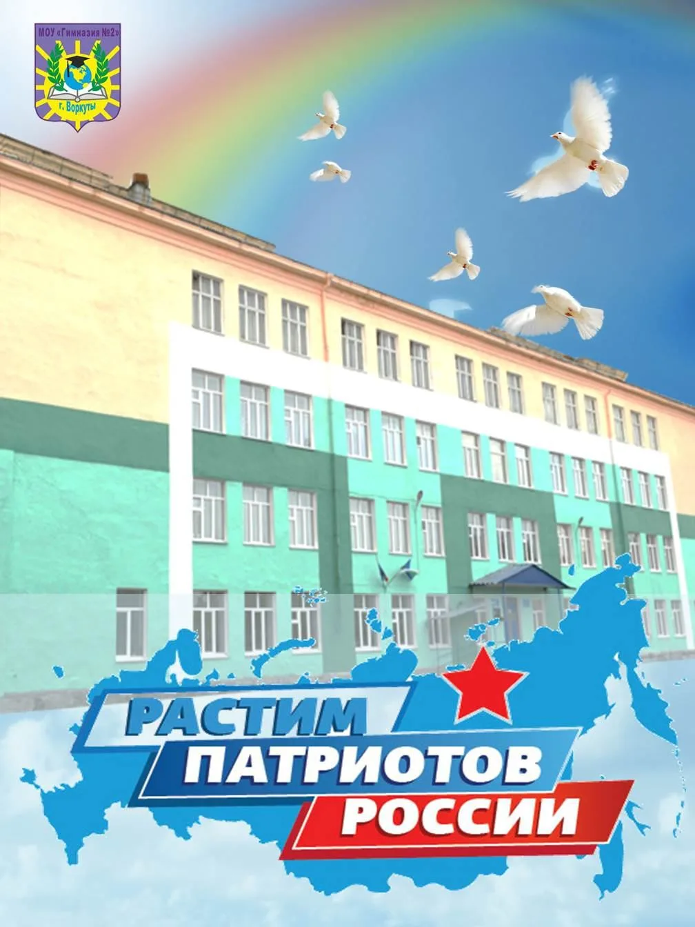 МОУ "Гимназия № 2" г. Воркуты