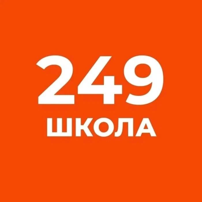 ГБОУ СОШ №249 им.М.В.Маневича Санкт-Петербург — канал в мессенджере MAX