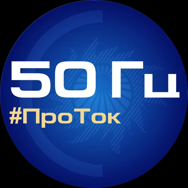 50 Гц | ПроТок — канал в мессенджере MAX