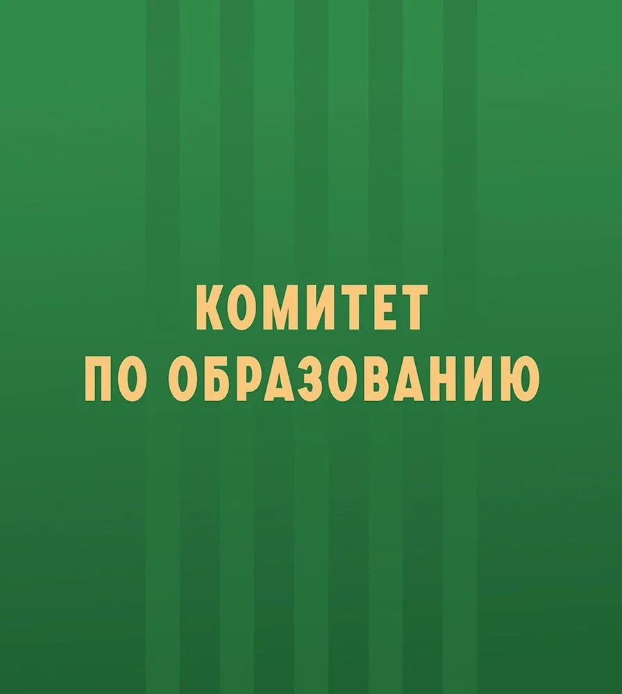 Комитет по образованию — канал в мессенджере MAX