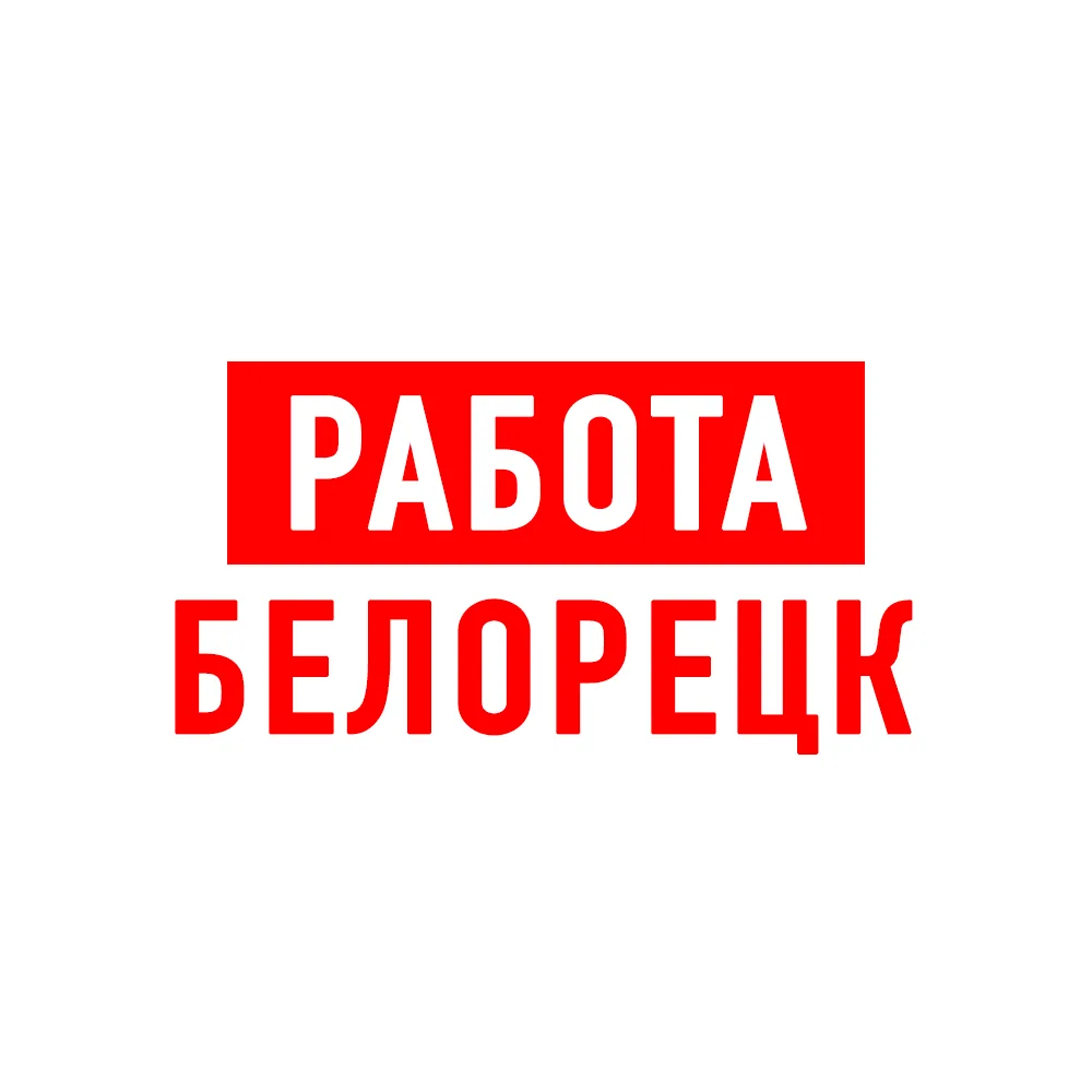 Работа в Белорецке