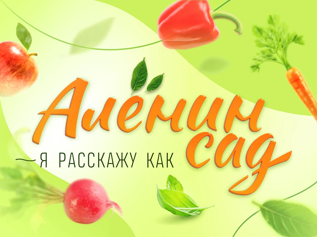 Алёнин сад / Алёна Волкова