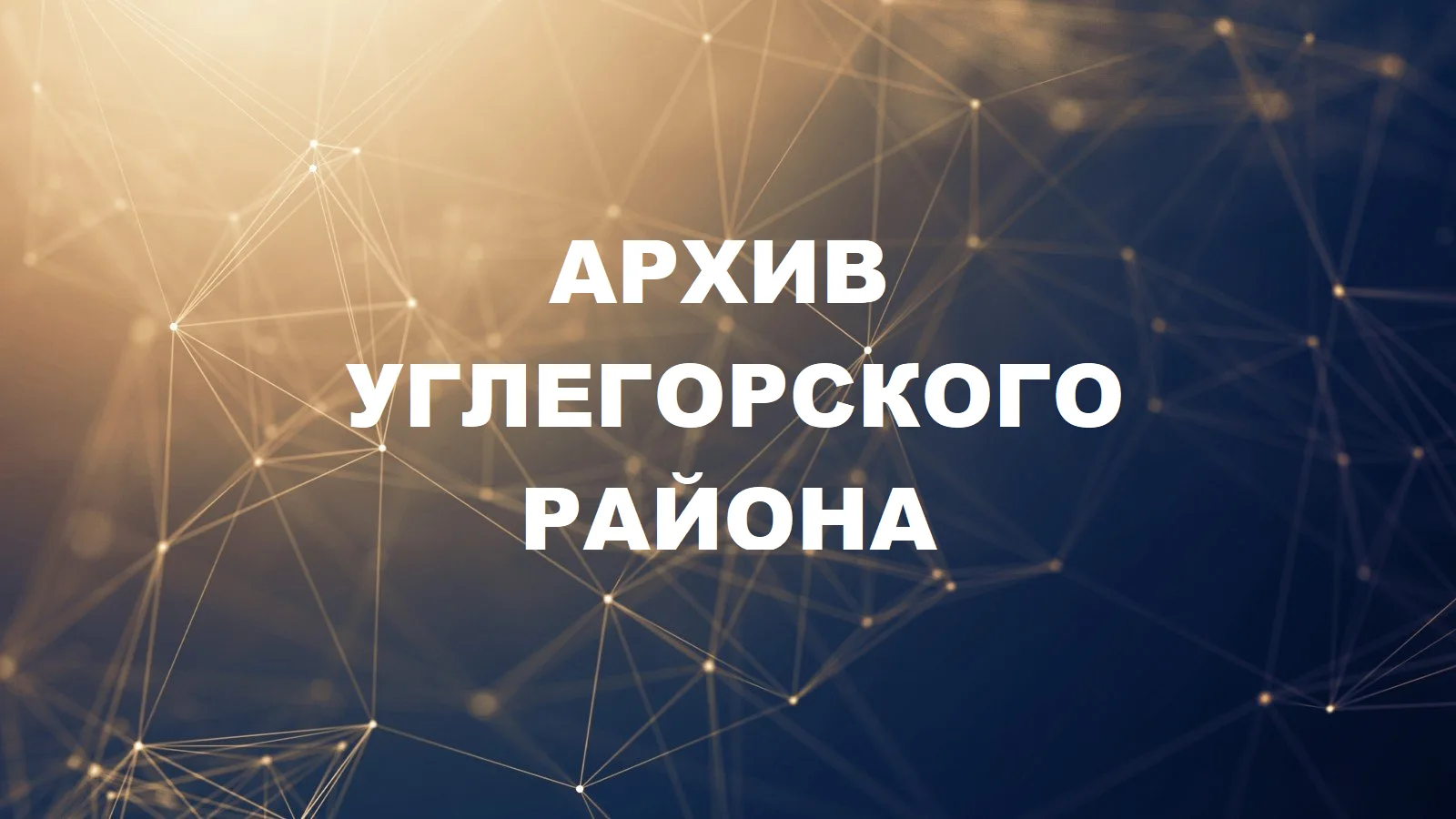 МБУ «Архив Углегорского района» — канал в мессенджере MAX