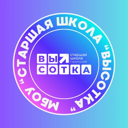 МБОУ "Старшая школа "Высотка" — канал в мессенджере MAX