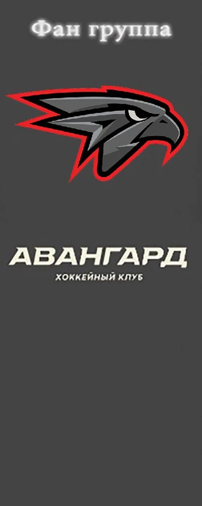Avangard of Omsk — канал в мессенджере MAX