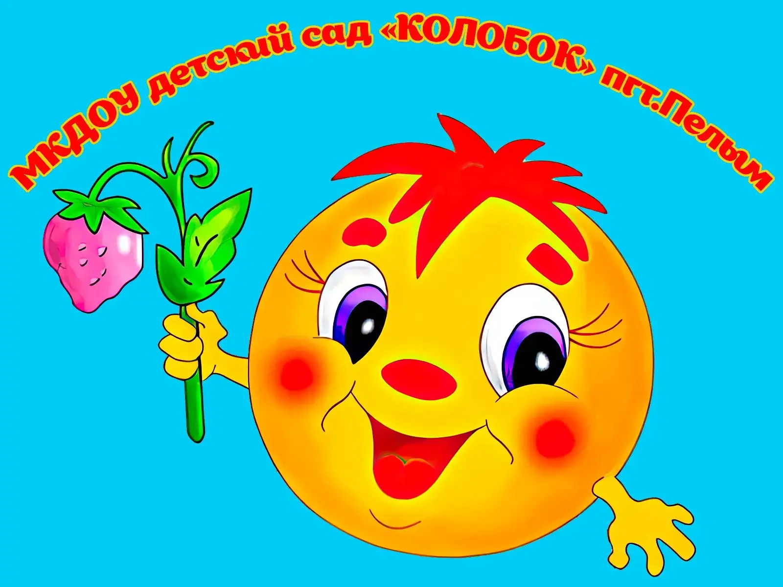 Детский сад "Колобок" пгт.Пелым