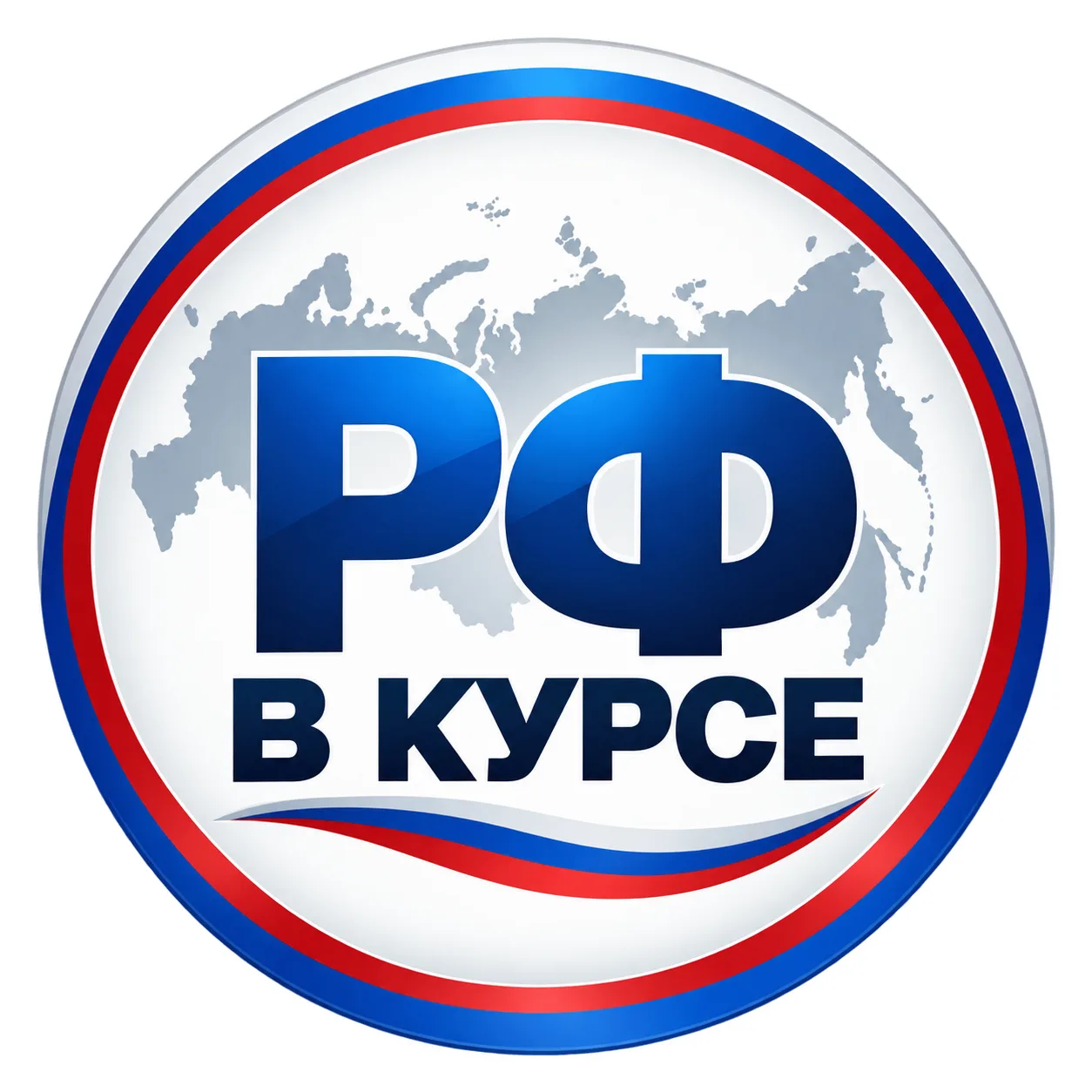 РФ В Курсе. НОВОСТИ — канал в мессенджере MAX